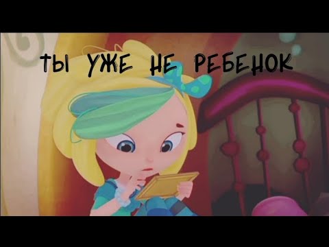 Видео: ❄Снежка❄~ ты уже не ❌ ребёнок ❌