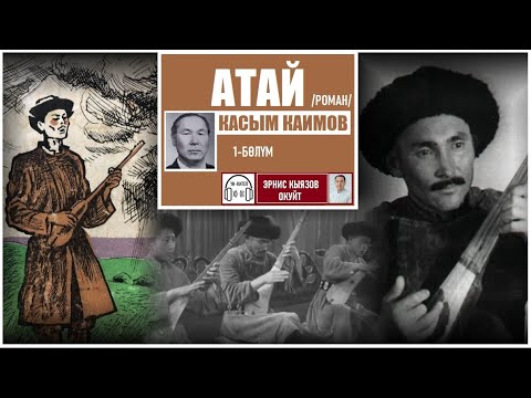 Видео: "АТАЙ"/роман/Касым Каимов/1-бөлүм/ҮН КИТЕП