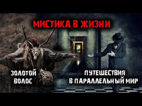 Видео: Мистические истории из жизни. Путешествия в параллельный мир.  Золотой волос (2в1).