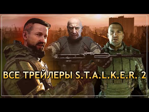 Видео: ВСЕ ТРЕЙЛЕРЫ S.T.A.L.K.E.R 2 Сердце Чернобыля начиная с 2020 года