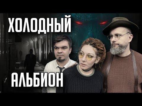 Видео: Ролевка The Station | Зов Ктулху | Холодный Альбион | Часть 1