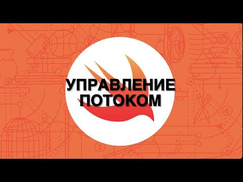 Видео: 05.  Управление потоком