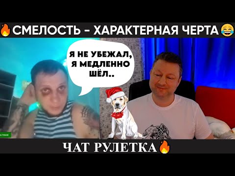 Видео: Смелость - характерная черта 😂(юмор) чат рулетка