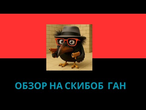 Видео: Обзор на скибоб ган