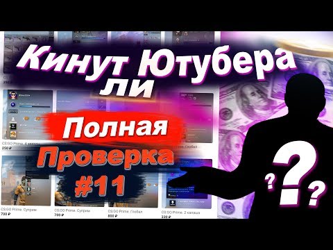Видео: КС ГО С НОЖАМИ И ПРАЙМОМ - КИНУТ ЛИ ЮТУБЕРА - РАЗОБЛАЧЕНИЕ МАГАЗИНА!