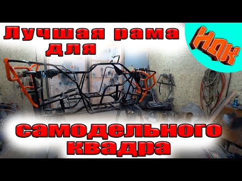 Видео: Крутая РАМА для САМОДЕЛЬНОГО КВАДРОЦИКЛА. Часть 1 (проект НДК)