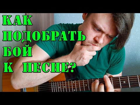Видео: КАК ПОДОБРАТЬ БОЙ К ЛЮБОЙ ПЕСНЕ ? КАК ПОДОБРАТЬ ПЕРЕБОР НА ГИТАРЕ ?