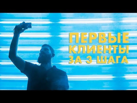 Видео: Как найти клиентов и превратить хобби в работу. 3 простых шага