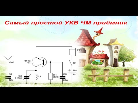 Видео: Самодельный простой однотранзисторный УКВ ЧМ приемник