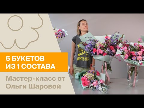 Видео: 5 букетов из 1 состава | Мастер-класс от Ольги Шаровой