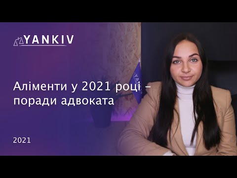 Видео: Аліменти 2021. Все що треба знати про аліменти