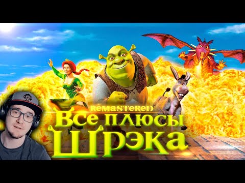 Видео: ШРЕК ► Все плюсы мультфильма "Шрэк" Shrek ✨REMASTERED✨ | Реакция