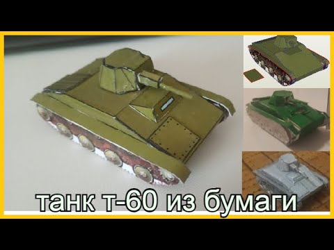 Видео: Танк Т-60 из Бумаги | Бумажное моделирования с нуля #blender #моделизм