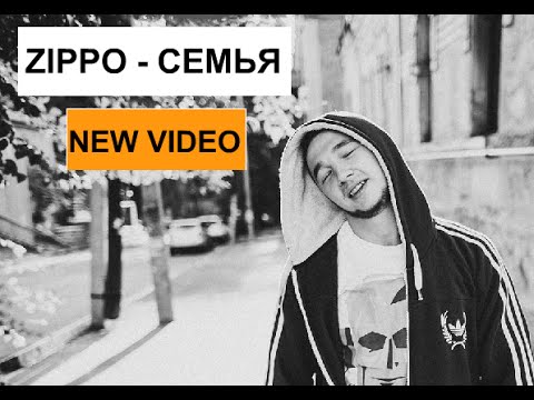 Видео: ZippO Семья new 2015 (official video)