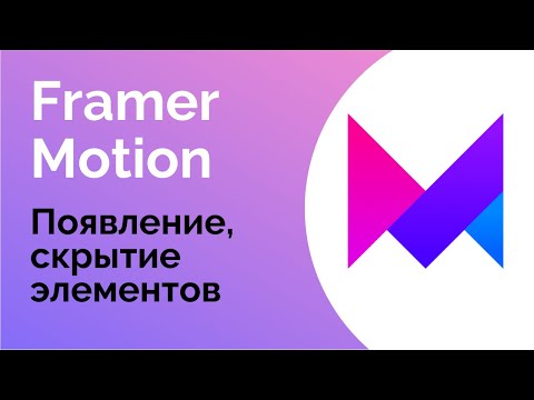 Видео: Появление/скрытие элементов в Framer Motion