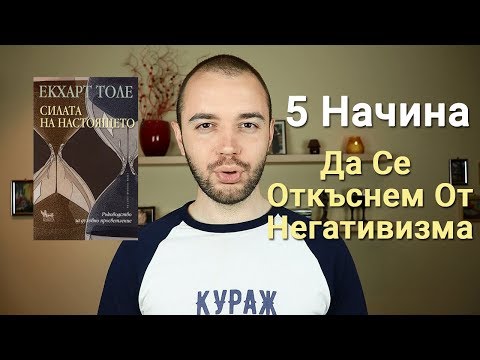 Видео: Силата на Настоящето на Екхарт Толе - 5 Начина Да Се Откъснем От Негативните Мисли