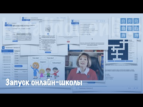 Видео: Запуск онлайн-школы
