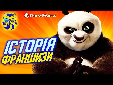 Видео: Огляд всієї франшизи Кунг Фу панда. Історія створення шедевра від студії DreamWorks Animation