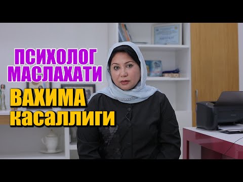 Видео: ПСИХОЛОГ МАСЛАХАТИ ВАҲИМА КАСАЛЛИГИ