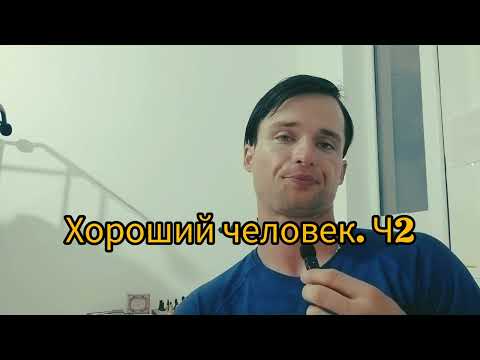 Видео: Хороший человек #часть2 #человек #успех #почему #важнознать  