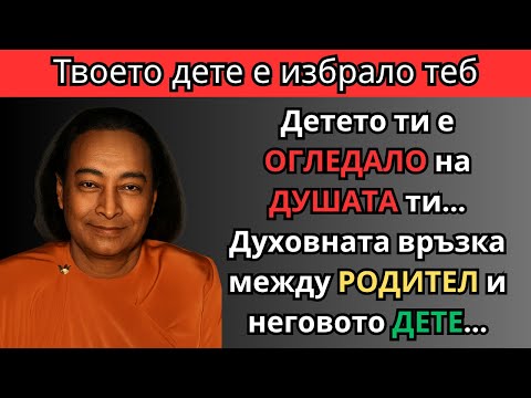 Видео: Твоето ДЕТЕ не е СЛУЧАЙНОСТ, а това е твоята КАРМА