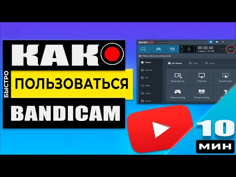 Видео: Как настроить, скачать и пользоваться Bandicam - Программа записи экрана Компьютера