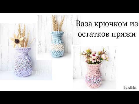 Видео: 😍ВЯЗАНАЯ ВАЗА КРЮЧКОМ🤩СВЯЗАЛА ИЗ ОСТАТКОВ ПРЯЖИ🔥BY ALISHA