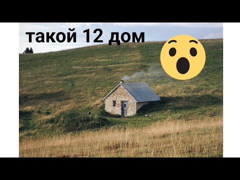 Видео: вы когда нибудь видели такой 12 дом