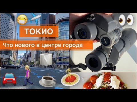 Видео: ЧП в Японии 👀Что нового в центре Токио 🚶‍♀️&  дома готовлю еду🍝