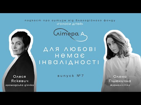 Видео: Що чекає на дітей з аутизмом із дорослішанням. Подкаст «Літера А» #7