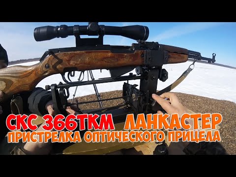 Видео: СКС 366ТКМ ланкастер / пристрелка оптического прицела