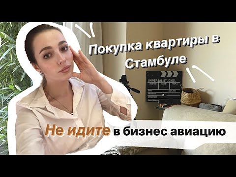 Видео: В поисках квартиры в Стамбуле и рабочих перелетов. Влог из жизни