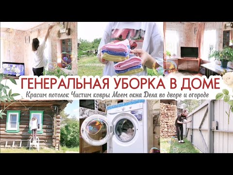 Видео: ГЕНЕРАЛЬНАЯ УБОРКА В ДОМЕ У БАБУШКИ 🏡