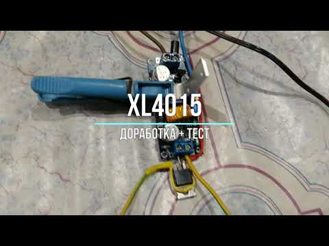 Видео: xl4015 доработка для зарядки lifepo4 + небольшой тест