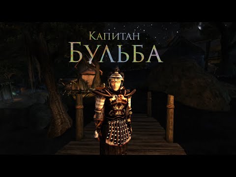 Видео: Капитан Бульба