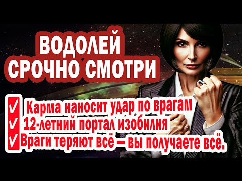 Видео: Водолей Секрет СЧАСТЬЯ Кармический Щит До 2037. 12 Лет ВРАГИ Даже не Подходят к Тебе
