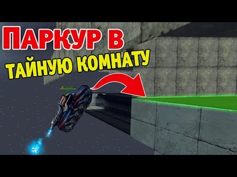 Видео: ЗАЛЕТЕЛ В 2 ТАЙНЫЕ КОМНАТЫ ЗА 1000 ТАНКОИНОВ | ТАНКИ ОНЛАЙН