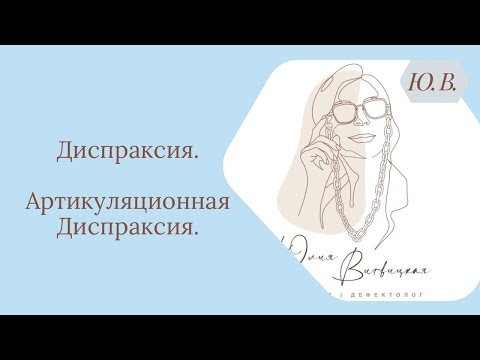 Видео: Диспраксия. Артикуляционная Диспраксия. Что такое Диспраксия. Как корректировать Диспраксию.