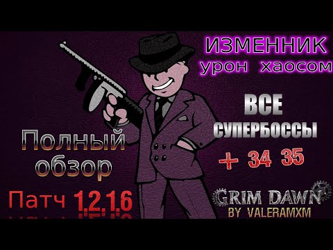 Видео: Секреты Стрелка: Разбор Билда Изменник Grim Dawn 1.2.1.6