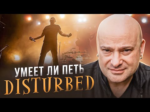 Видео: УМЕЕТ ЛИ ПЕТЬ ДЭВИД ДРЕЙМАН (DISTURBED) | ВАУ, вот это мощь, Вокалист который тащит!