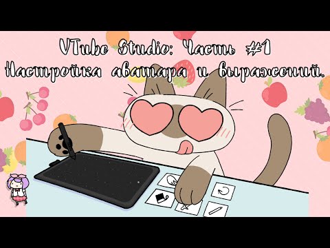Видео: Программа VTube Studio #1: Основные настройки 2D-аватара. Эмоции, выражения. Вступительный гайд.