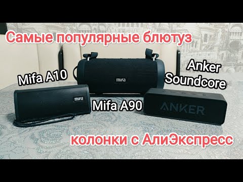 Видео: Anker Soundcore, Mifa A10, Mifa A90! Сравнение беспроводных колонок с АлиЭкспресс! (ПЕРЕЗАЛИТОЕ!)