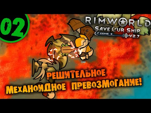 Видео: #02 РЕШИТЕЛЬНОЕ МЕХАНОИДНОЕ ПРЕВОЗМОГАНИЕ Прохождение Rimworld Anomaly НА РУССКОМ