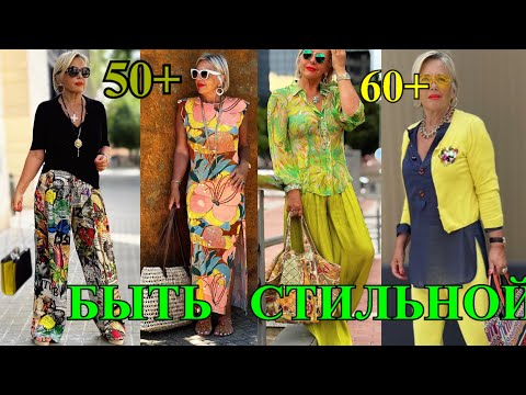 Видео: ШИКаРНЫЕ ОБРаЗЫ из ИСПАНиИ❤️КАК БыТь СтИлЬНоЙ в 65+ ❤️СаМа СеБе ДиЗаЙнЕр❤️STREET STYLE#TEFI Германия