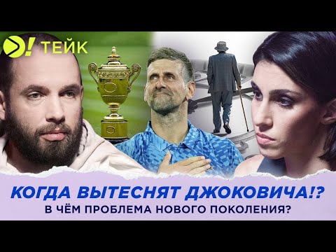 Видео: Когда вытеснят Джоковича? | В чём проблема нового поколения? — Больше! Тейк