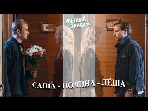 Видео: Кулагины и Овечкина (Улётный Экипаж)
