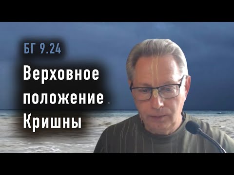 Видео: 2025-11-11 - БГ 9.24 - Верховное положение Кришны