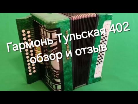 Видео: Гармонь Тульская 402