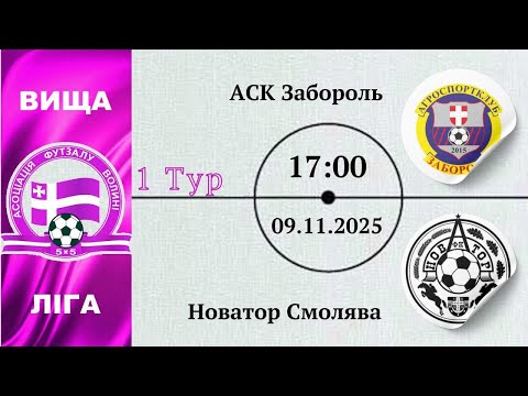 Видео: АСК Забороль – Новатор Смолява | 1-тур | Вища ліга