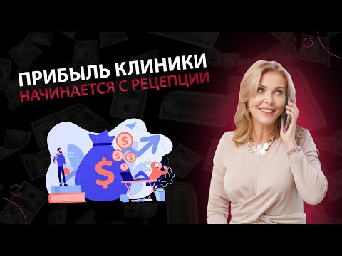 Видео: Прибыль клиники начинается с рецепции!
